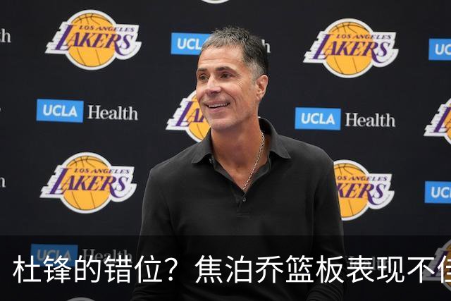 杜锋的错位？焦泊乔篮板表现不佳，在暂停时遭新帅当众责备