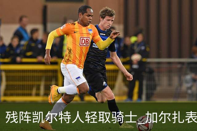 残阵凯尔特人轻取骑士 加尔扎表现抢眼