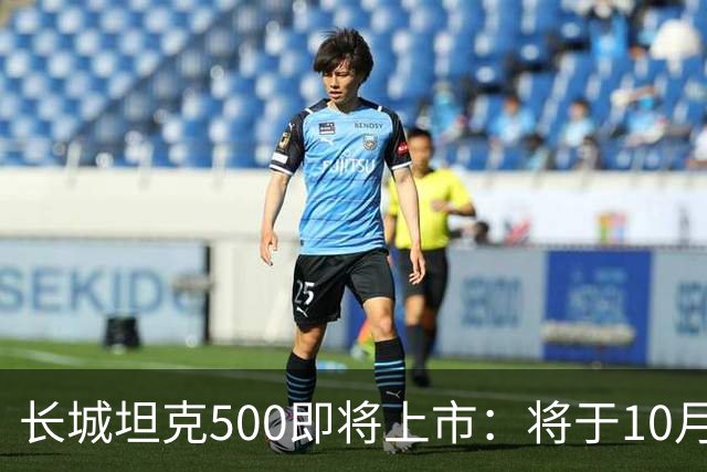 长城坦克500即将上市：将于10月16日正式亮相