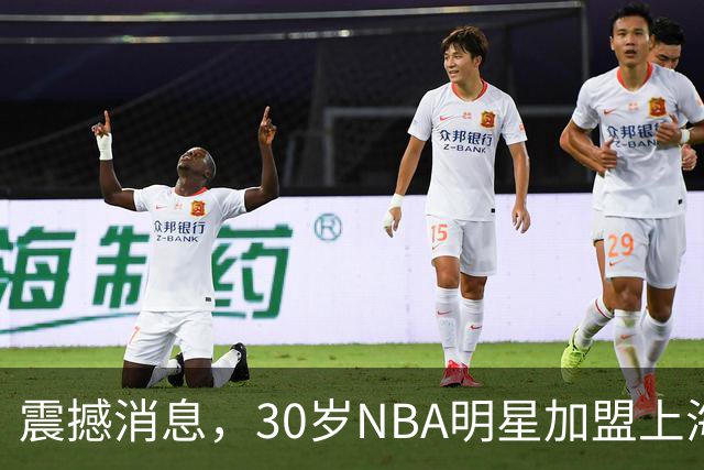 震撼消息，30岁NBA明星加盟上海队，连冠之路更稳固